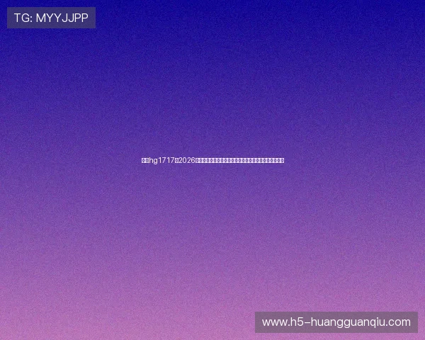 皇冠hg1717：2026年世界杯赛前预测与专家分析，助你把握赛事走向与热点