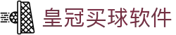 皇冠买球软件 - (中国)塔城皇冠买球软件有限公司欢迎您